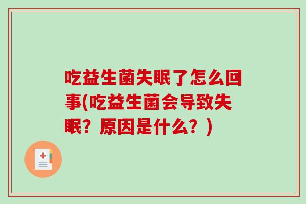 吃益生菌失眠了怎么回事(吃益生菌会导致失眠？原因是什么？)