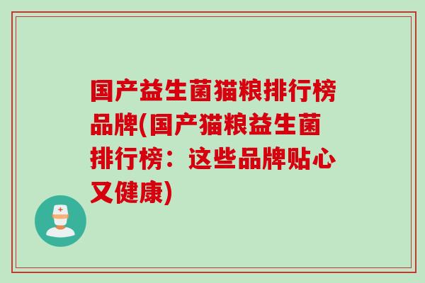 国产益生菌猫粮排行榜品牌(国产猫粮益生菌排行榜：这些品牌贴心又健康)