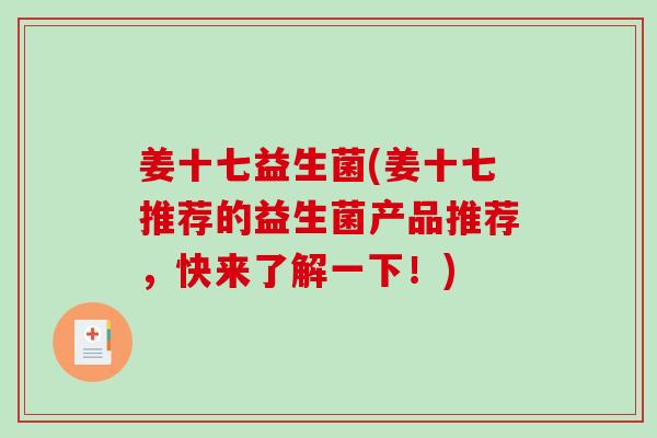姜十七益生菌(姜十七推荐的益生菌产品推荐，快来了解一下！)