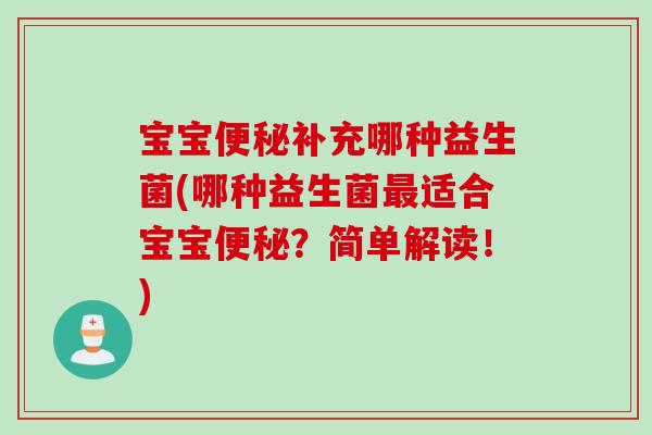 宝宝补充哪种益生菌(哪种益生菌适合宝宝?简单解读!) 宝宝补充哪种益生菌(哪种益生菌适合宝宝?简单解读!)