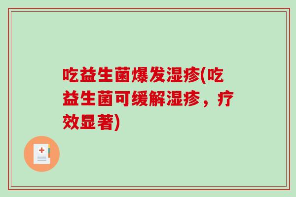 吃益生菌爆发湿疹(吃益生菌可缓解湿疹，疗效显著)