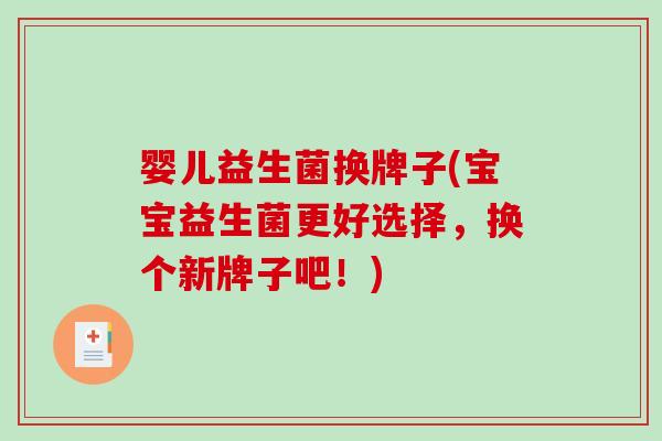 婴儿益生菌换牌子(宝宝益生菌更好选择，换个新牌子吧！)