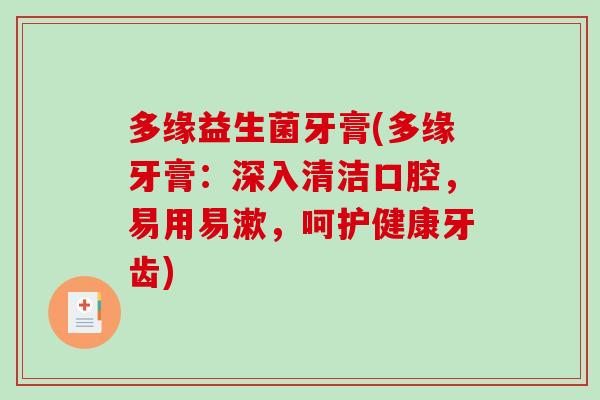 多缘益生菌牙膏(多缘牙膏：深入清洁口腔，易用易漱，呵护健康牙齿)