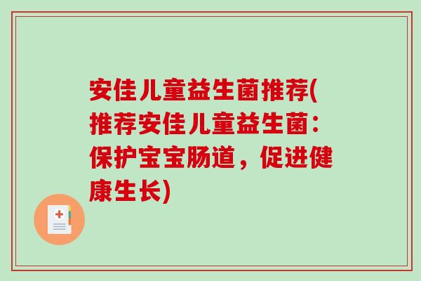 安佳儿童益生菌推荐(推荐安佳儿童益生菌：保护宝宝肠道，促进健康生长)