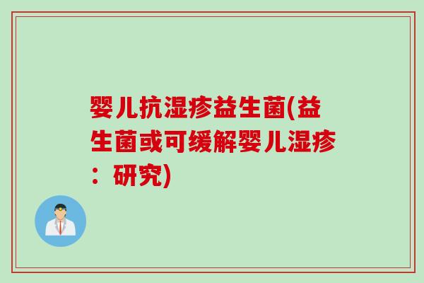 婴儿抗益生菌(益生菌或可缓解婴儿：研究)