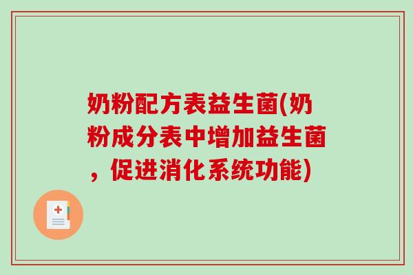 奶粉配方表益生菌(奶粉成分表中增加益生菌，促进消化系统功能)