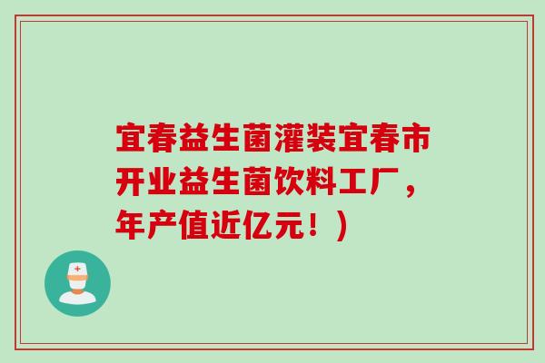 宜春益生菌灌装宜春市开业益生菌饮料工厂,年产值近亿元!) 宜春益生菌灌装宜春市开业益生菌饮料工厂,年产值近亿元!)