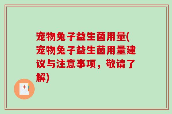 宠物兔子益生菌用量(宠物兔子益生菌用量建议与注意事项，敬请了解)