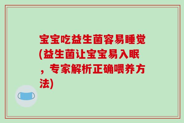 宝宝吃益生菌容易睡觉(益生菌让宝宝易入眠，专家解析正确喂养方法)
