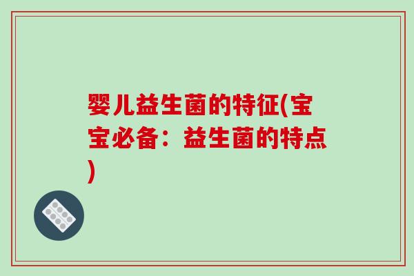 婴儿益生菌的特征(宝宝必备：益生菌的特点)