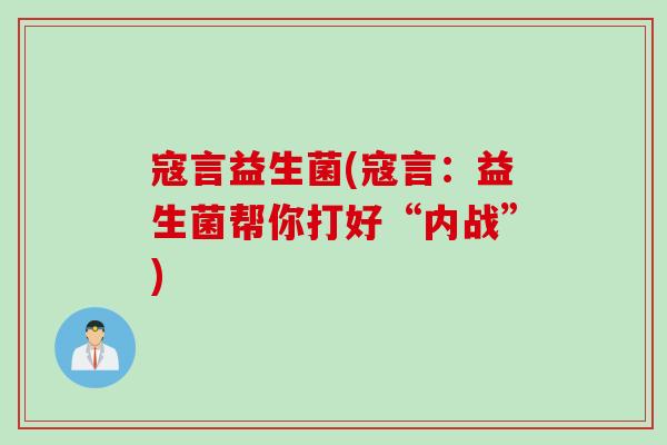 寇言益生菌(寇言：益生菌帮你打好“内战”)