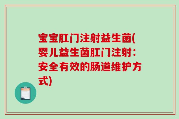宝宝肛门注射益生菌(婴儿益生菌肛门注射:安全有效的肠道维护方式) 宝宝肛门注射益生菌(婴儿益生菌肛门注射:安全有效的肠道维护方式)