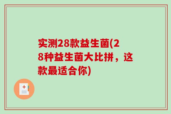 实测28款益生菌(28种益生菌大比拼，这款最适合你)