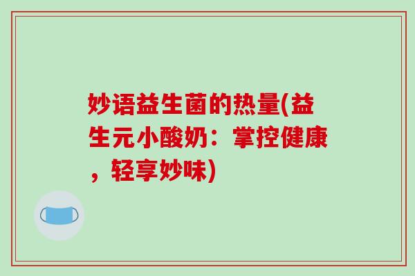 妙语益生菌的热量(益生元小酸奶：掌控健康，轻享妙味)