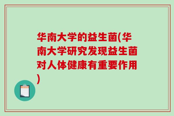华南大学的益生菌(华南大学研究发现益生菌对人体健康有重要作用) 华南大学的益生菌(华南大学研究发现益生菌对人体健康有重要作用)