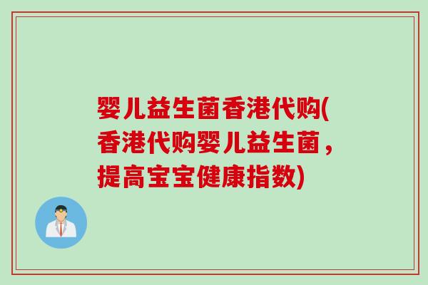 婴儿益生菌香港代购(香港代购婴儿益生菌，提高宝宝健康指数)
