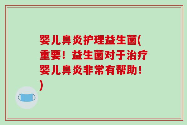 婴儿护理益生菌(重要!益生菌对于婴儿非常有帮助!) 婴儿护理益生菌(重要!益生菌对于婴儿非常有帮助!)