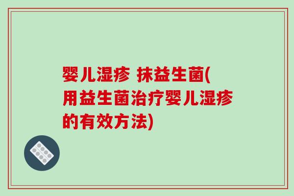 婴儿湿疹 抹益生菌(用益生菌治疗婴儿湿疹的有效方法)