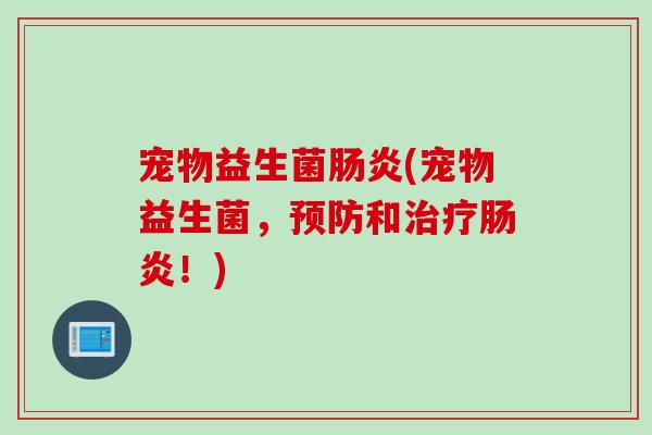 宠物益生菌(宠物益生菌,和!) 宠物益生菌(宠物益生菌,和!)