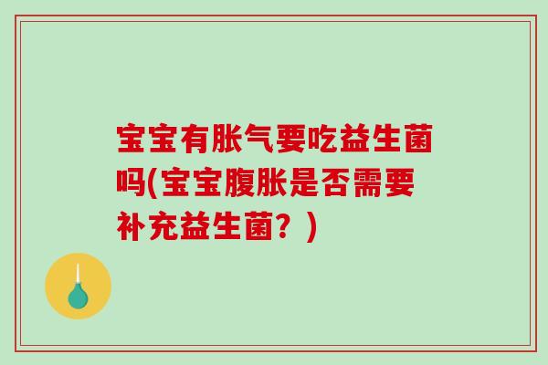 宝宝有要吃益生菌吗(宝宝是否需要补充益生菌？)