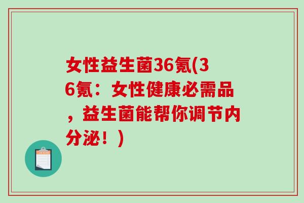 女性益生菌36氪(36氪:女性健康必需品,益生菌能帮你调节!) 女性益生菌36氪(36氪:女性健康必需品,益生菌能帮你调节!)