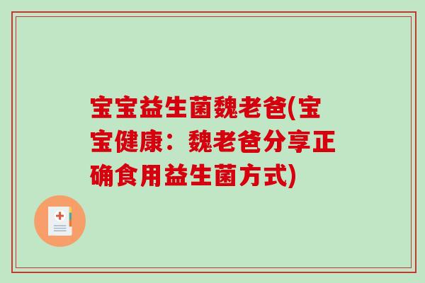 宝宝益生菌魏老爸(宝宝健康:魏老爸分享正确食用益生菌方式) 宝宝益生菌魏老爸(宝宝健康:魏老爸分享正确食用益生菌方式)