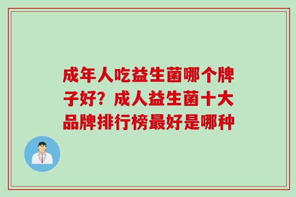成年人吃益生菌哪个牌子好？成人益生菌十大品牌排行榜最好是哪种