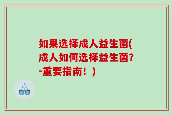 如果选择成人益生菌(成人如何选择益生菌？-重要指南！)