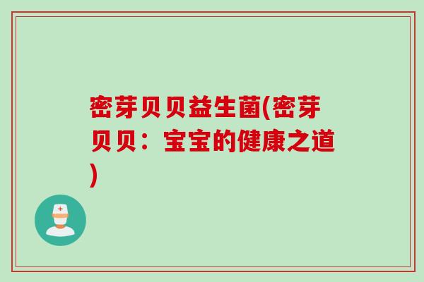 密芽贝贝益生菌(密芽贝贝：宝宝的健康之道)