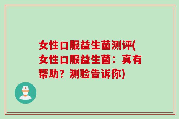 女性口服益生菌测评(女性口服益生菌：真有帮助？测验告诉你)