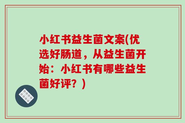 小红书益生菌文案(优选好肠道，从益生菌开始：小红书有哪些益生菌好评？)