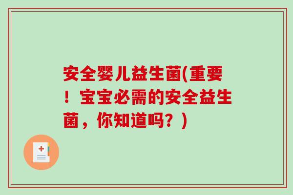 安全婴儿益生菌(重要！宝宝必需的安全益生菌，你知道吗？)