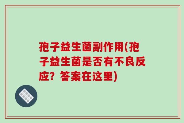 孢子益生菌副作用(孢子益生菌是否有不良反应？答案在这里)