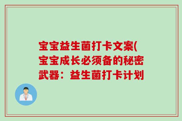 宝宝益生菌打卡文案(宝宝成长必须备的秘密武器:益生菌打卡计划 宝宝益生菌打卡文案(宝宝成长必须备的秘密武器:益生菌打卡计划