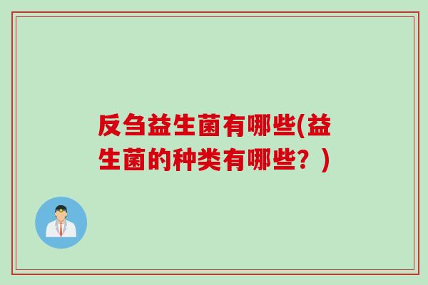 反刍益生菌有哪些(益生菌的种类有哪些？)