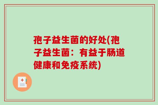 孢子益生菌的好处(孢子益生菌：有益于肠道健康和系统)