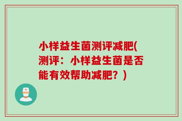 小样益生菌测评(测评:小样益生菌是否能有效帮助?) 小样益生菌测评(测评:小样益生菌是否能有效帮助?)