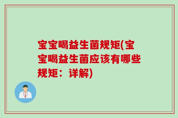 宝宝喝益生菌规矩(宝宝喝益生菌应该有哪些规矩：详解)
