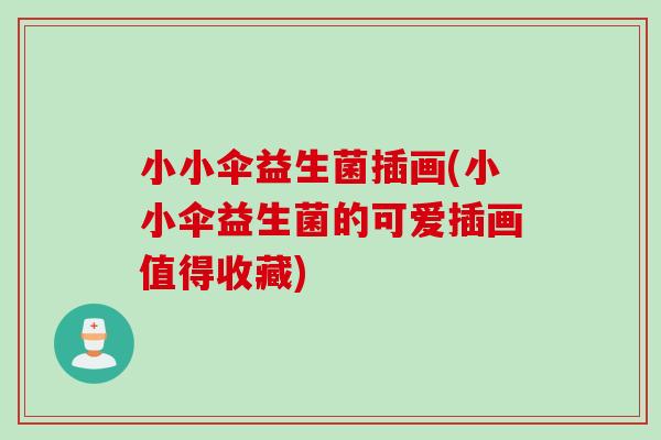 小小伞益生菌插画(小小伞益生菌的可爱插画值得收藏) 小小伞益生菌插画(小小伞益生菌的可爱插画值得收藏)