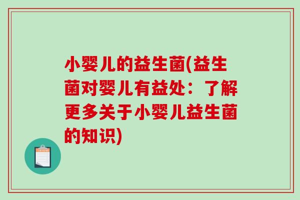 小婴儿的益生菌(益生菌对婴儿有益处:了解更多关于小婴儿益生菌的知识) 小婴儿的益生菌(益生菌对婴儿有益处:了解更多关于小婴儿益生菌的知识)