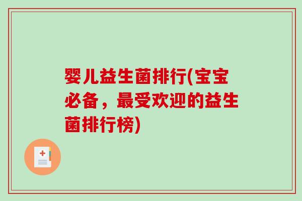 婴儿益生菌排行(宝宝必备,受欢迎的益生菌排行榜) 婴儿益生菌排行(宝宝必备,受欢迎的益生菌排行榜)