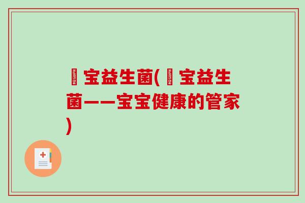 孖宝益生菌(孖宝益生菌——宝宝健康的管家)
