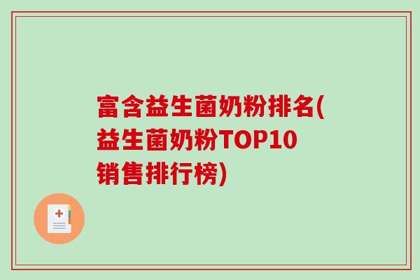 富含益生菌奶粉排名(益生菌奶粉TOP10销售排行榜)
