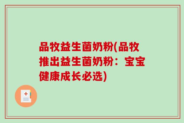品牧益生菌奶粉(品牧推出益生菌奶粉：宝宝健康成长必选)