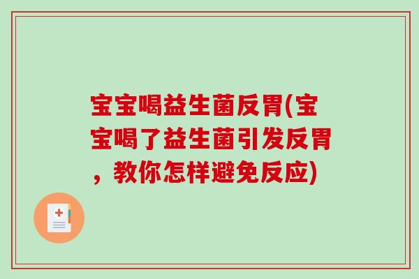 宝宝喝益生菌反胃(宝宝喝了益生菌引发反胃，教你怎样避免反应)