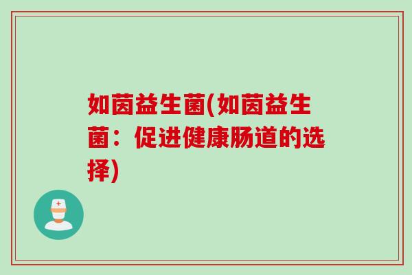 如茵益生菌(如茵益生菌：促进健康肠道的选择)