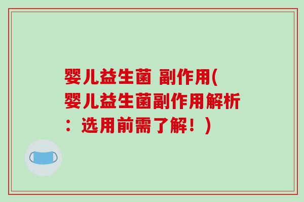 婴儿益生菌 副作用(婴儿益生菌副作用解析：选用前需了解！)
