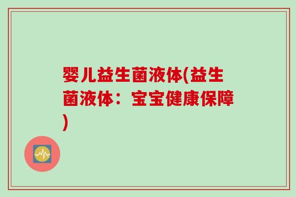 婴儿益生菌液体(益生菌液体：宝宝健康保障)
