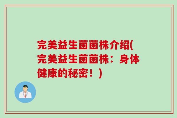 完美益生菌菌株介绍(完美益生菌菌株:身体健康的秘密!) 完美益生菌菌株介绍(完美益生菌菌株:身体健康的秘密!)