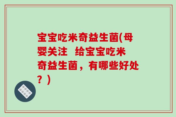 宝宝吃米奇益生菌(母婴关注  给宝宝吃米奇益生菌，有哪些好处？)